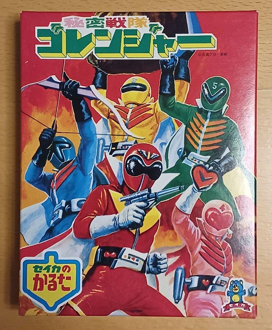 Amazon.co.jp: 秘密戦隊ゴレンジャー かるた 復刻版 セイカのかるた